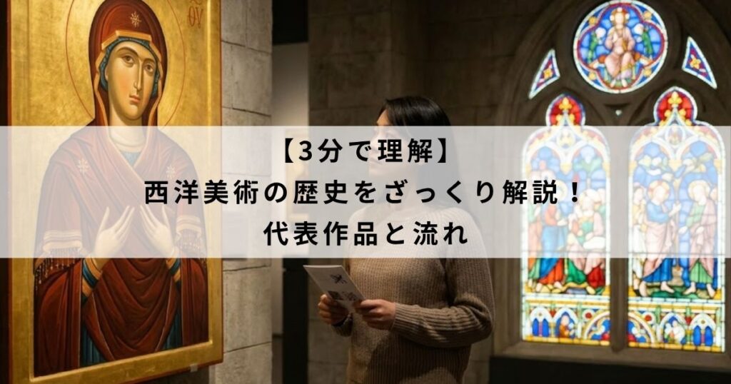 【3分で理解】西洋美術の歴史をざっくり解説！代表作品と流れ