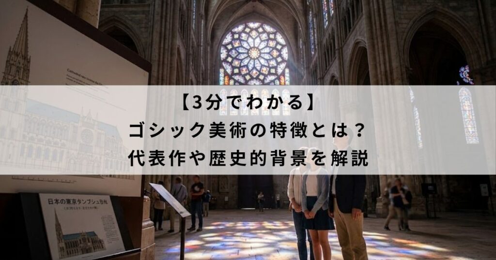 【3分でわかる】ゴシック美術の特徴とは?代表作や歴史的背景を解説